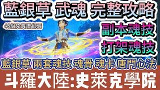 【斗羅大陸:史萊克學院】藍銀草 武魂 完整攻略｜藍銀草 兩套魂技 魂骨 魂卡 唐門心法｜副本 打架｜#斗羅大陸史萊克學院 #斗羅大陸 #史萊克學院 #阿翊 #遊戲 #手遊 #斗羅大陸 史萊克學院