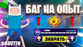 БАГ НА ОПЫТ 6 ГЛАВА 2 СЕЗОН ФОРТНАЙТ! ФАРМ ОПЫТА В ФОРТНАЙТ!