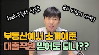 부동산에서 대출 소개해준 직원을 믿어도 되나?? feat:구독자상담, 대출상담사, 대출모집인