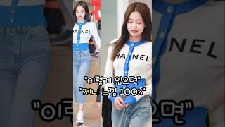 요즘들어 더욱 예쁜 제니 데일리룩 스타일          #제니패션 #블랙핑크 #블랙핑크제니