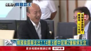 好貴的"滷肉飯.礦泉水"!? 韓國瑜選舉支出1.14億