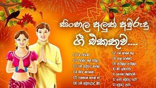 Sinhala New Year DJ Songs collection 2024 |New Awurudu Songs |Awurudu song 2024 |Awurudu Song Remix