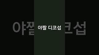 발로란트 야짤 디코섭