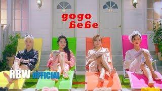 [MV] 마마무(MAMAMOO) - 고고베베(gogobebe)