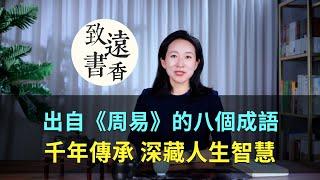 出自《周易》的八個成語，千年傳承、深藏人生大智慧！-致遠書香