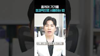 #홈케어기기 를 효과적으로 사용하는 법 #shorts