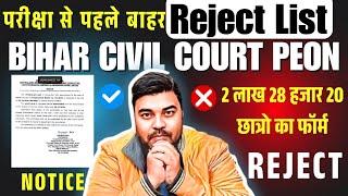 Bihar Civil Court Peon Exam date & Reject List | सिविल कोर्ट चपरासी भर्ती | Selection Process कैसे ?