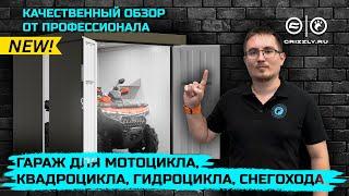 Обзор Гаража: Идеальное Решение для Квадроциклов, Мотоциклов, Снегоходов и Гидроциклов!