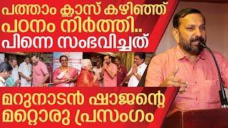 പത്താം ക്‌ളാസ് കഴിഞ്ഞ് പഠനം നിർത്തിയ മറുനാടൻ ഷാജൻ I Marunadan Shajan speech