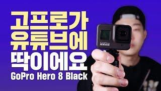 유튜브 촬영용 카메라 고프로 고민 되죠? GoPro Hero 8 Black 고프로 사용기 리뷰