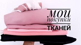 Мои покупки  тканей и фурнитуры в Польше