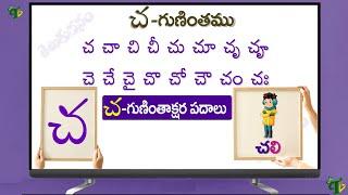 చ గుణింత పదాలు | Cha Gunintham Cha Guninthakshara Padalu in telugu | Cha Gunintha padalu@TeluguVanam