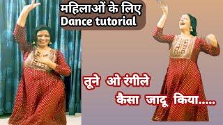 Tune  O Rangile  kyisa jadu kiya/तूने  ओ रंगीले  कैसा  जादू  किया Dance Tutorial for ladies