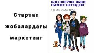 Стартап жобалардағы маркетинг. Бірегей сауда ұсынысы. Маркетинг. Customer develoment. Стив Бланк.