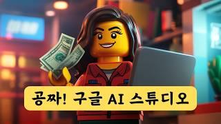 [공짜!] 구글 AI 스튜디오 사용법 | 유료 챗GPT 보다 낫다! 무료 인공지능 서비스 | Google AI Studio