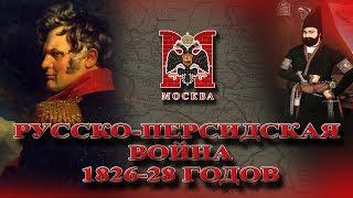 Вторая Русско Персидская война 1826-28 г.