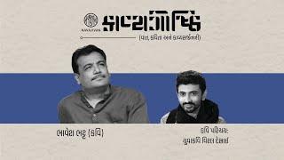 EP - 09 /  કાવ્યગોષ્ઠી / Bhavesh Bhatt / નવજીવન Talks / Navajivan Trust