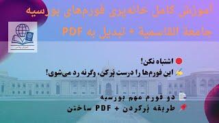 آموزش کامل خانه‌پری فورم‌های بورسیه جامعة القاسمیة + تبدیل به PDF