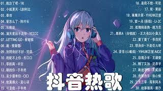 【抖音歌曲2023】2023新歌更新不重複抖音2023年最流行歌曲2023最新歌曲不重複更新//打動你心的歌曲歌曲新Tiktok 2023