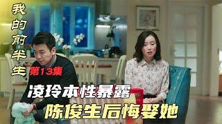 我的前半生13：淩玲明目張膽趕走平兒，陳俊生情緒崩潰後悔娶她，後媽當得真惡心