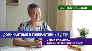 Доминантные и гиперактивные дети