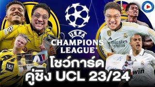 SOUPPER SUB I โชว์การ์ดคู่ชิง UCL