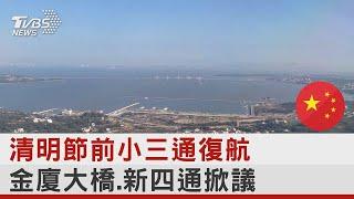 清明節前小三通復航 金廈大橋 新四通掀議｜TVBS新聞TVBS國際+