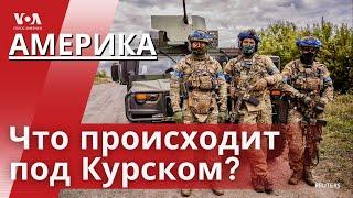 Операция ВСУ под Курском. Россия больше не гуглится? Разговор Трампа и Маска