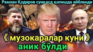 Трамп Россия ва Украина уртасидаги музокаралар кунини айтди