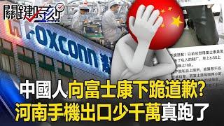 中國人集體向富士康下跪道歉！？ 河南一季手機出口少千萬支…富士康真的跑了！【關鍵時刻】20240620 劉寶傑 黃世聰 姚惠珍 呂國禎 林廷輝 林裕豐 張禹宣