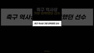 축구 역사상 가장 완벽했던 선수 ㄷㄷ