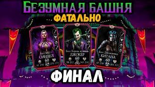 Финальный Бой 200 — ФАТАЛЬНО  Безумная башня Джокера в Mortal Kombat Mobile