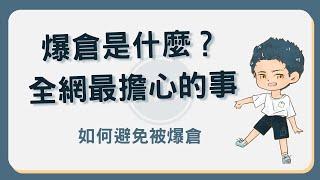 爆倉是什麼意思？達到平倉價格就會   ！該如何避免爆倉？#爆倉