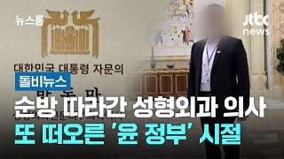 순방 따라간 성형외과 의사…또 떠오른 '윤 정부' 시절 #돌비뉴스 / JTBC 뉴스룸