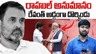 Rahul Gandhi serious about Revanth | Modi & Revanth Reddy | Congress Governament | News Line Telugu