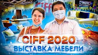 ВЫСТАВКА МЕБЕЛИ В КИТАЕ - CIFF 2020 в Гуанчжоу. Мебельный тур в Китай онлайн.