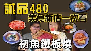 台中誠品480 美食新店一次看  | 超人氣「初魚鐵板燒」 A5和牛、鮑魚、龍蝦泡芙、和牛炒飯，沒預約吃不到