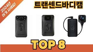 요즘 가장 인기있는 트랜센드바디캠 추TOP 8 쇼핑정보