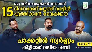 ഒരു വലിയ പാട്ടുകാരൻ തന്ന പണി,15 ദിവസമാണ് മയ്യത്ത് നാട്ടിൽ എത്തിക്കാൻ വൈകിയത് |Riaz Pappan| Part - 2