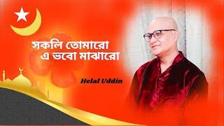 Sokoli Tomaro A Bhobo Majharo | Helal Uddin Chisty Songs | Sufi Song