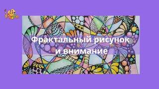 Фрактальный рисунок и внимание