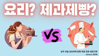 【요리유학】 조리학과 VS 제과제빵학과 ? ( cuisine VS pâtisserie )