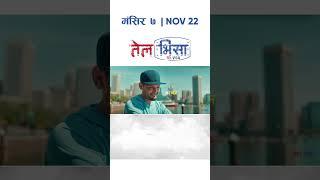 Hari Naam Jhai | TEL VISA | New Nepali Movie Song | Bipin Karki, Barsha Raut, Richa Ghimire, Pooja