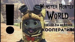 Monster Hunter World – Обзор ПК версии - Кооператив! (ИНФО/ГАЙД) [ANSY]