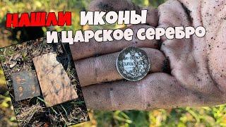 НАШЛИ СТАРЫЕ ИКОНЫ И ЦАРСКОЕ СЕРЕБРО.КОП В КУРСКЕ #КОП #GARRETT