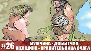 Мужчина - добытчик, женщина - хранительница очага!