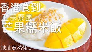 香港終於找到 - 正宗泰國芒果糯米飯 ข้าวเหนียวมะม่วง