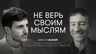 Управление мыслями, эмоциями и состоянием,внутренняя алхимия и вертикальное развитие | Джесси Маккей