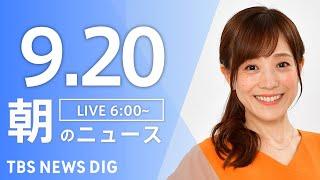 【LIVE】朝のニュース（Japan News Digest Live）最新情報など｜TBS NEWS DIG（9月20日）