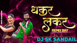 लकर धकर | Lakar Dhakar | Cg Dj Song | Vivek Sharma | Remix Dj Sk SANDAIL DJ Manohar